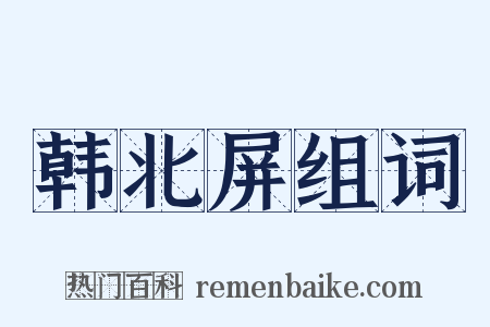 韩北屏组词是什么意思的图片